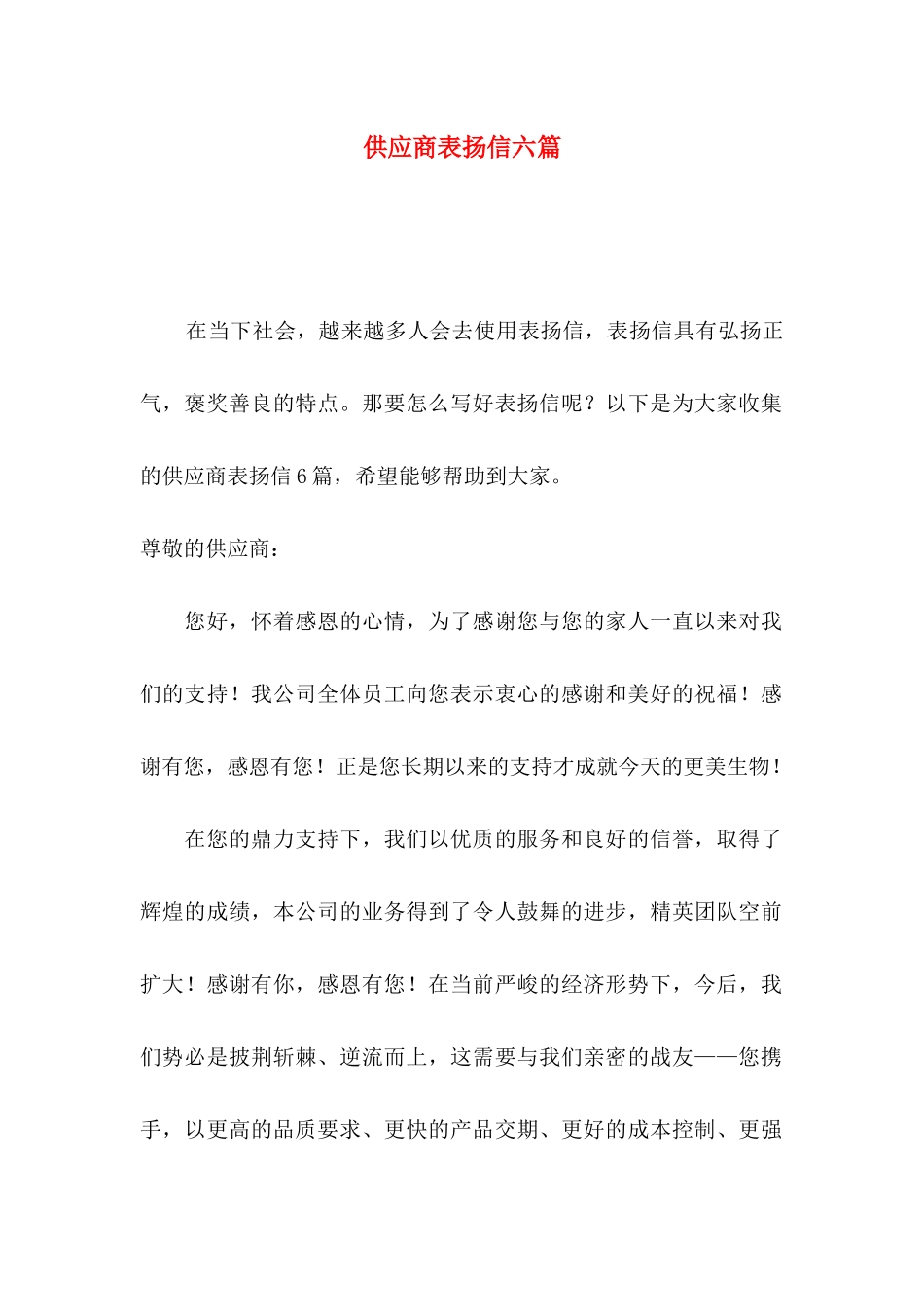 供应商表扬信六篇_第1页