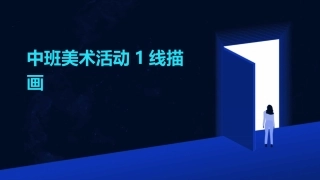 中班美术活动1线描画