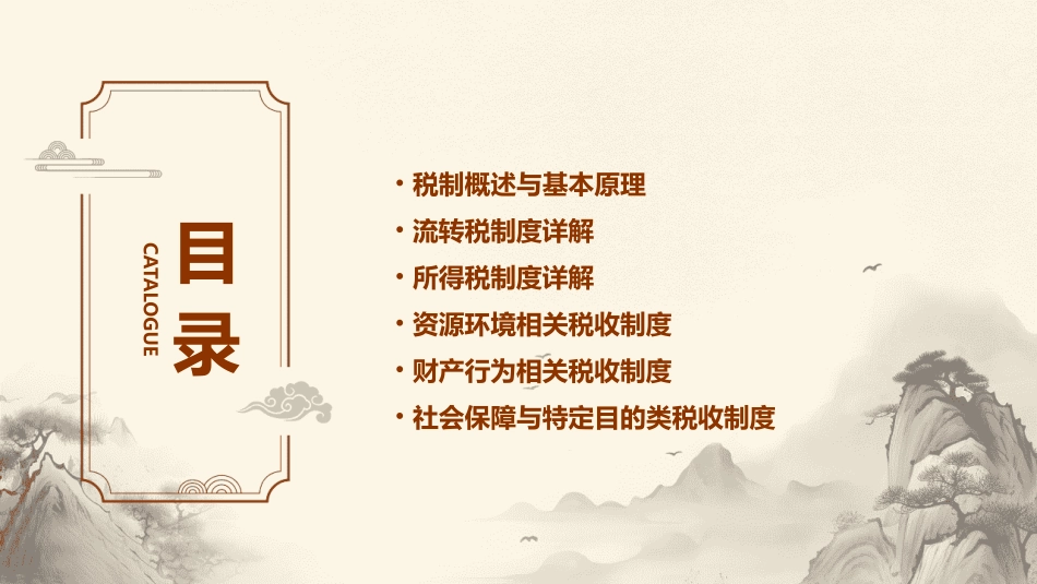 中国税制全套课件(完整)_第2页