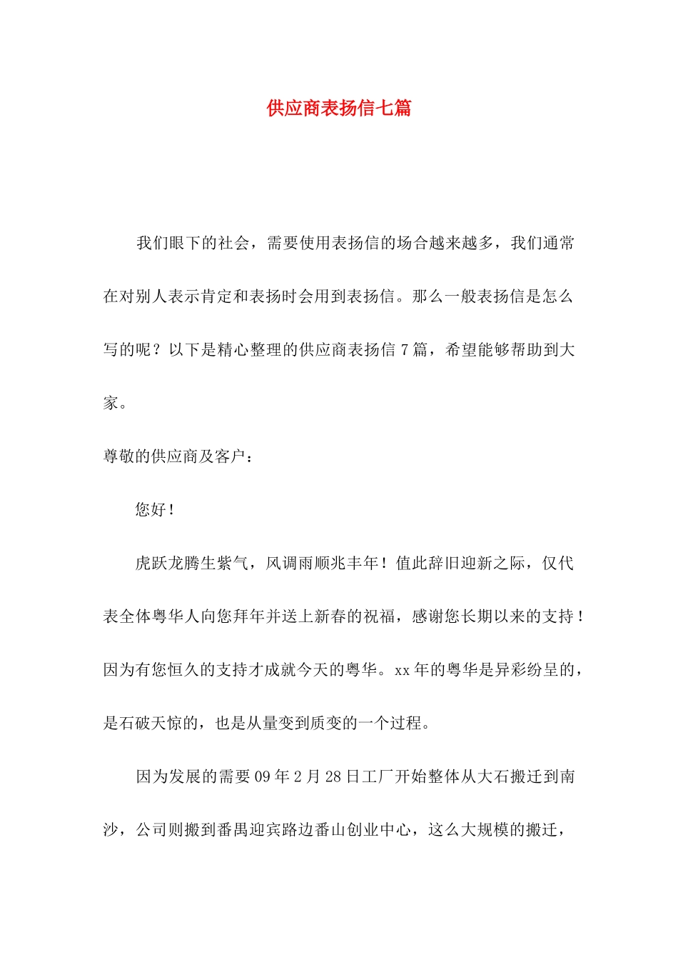 供应商表扬信七篇_第1页