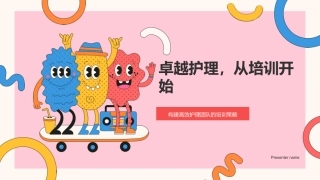 卓越护理，从培训开始-构建高效护理团队的培训策略