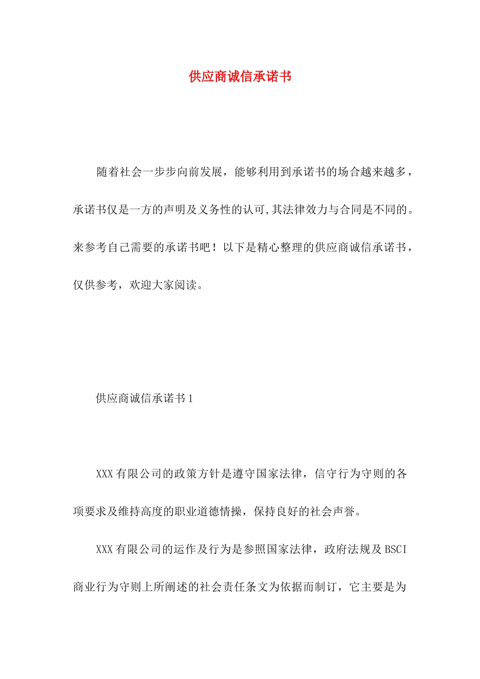 供应商诚信承诺书_第1页