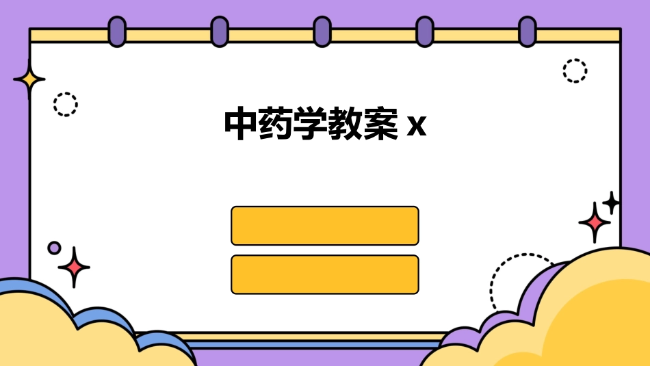 中药学教案x_第1页