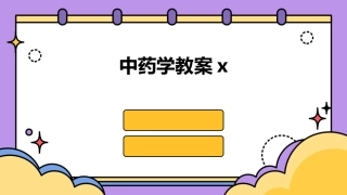 中药学教案x