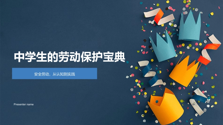 中学生的劳动保护宝典-安全劳动，从认知到实践_第1页