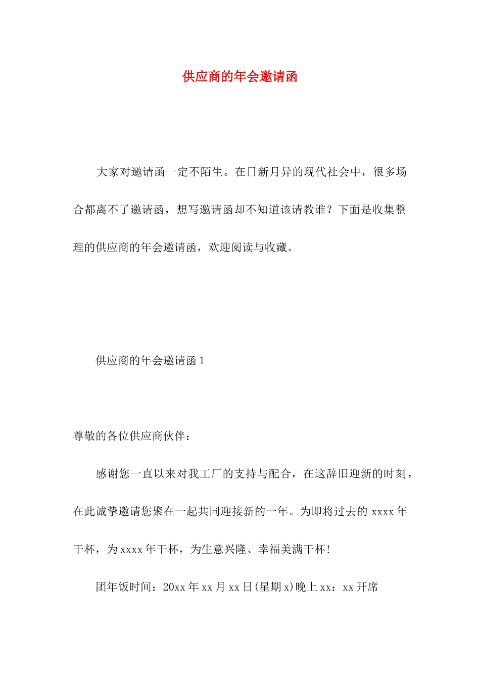 供应商的年会邀请函_第1页