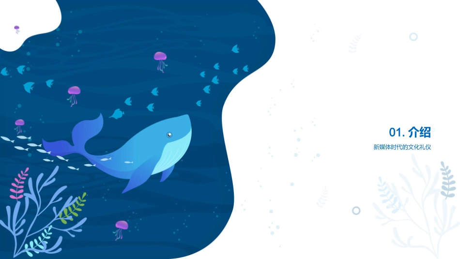 走进新媒体礼仪世界-掌握礼仪，塑造卓越职场形象_第3页