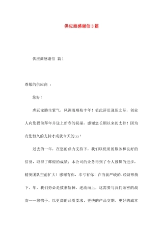 供应商感谢信3篇