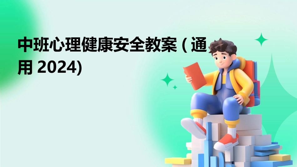 中班心理健康安全教案(通用2024)_第1页