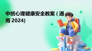 中班心理健康安全教案(通用2024)