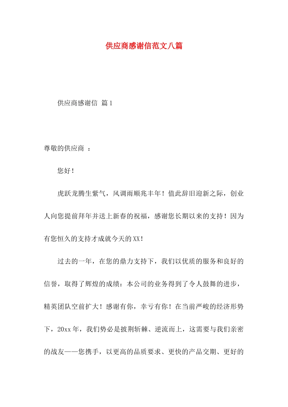 供应商感谢信范文八篇_第1页
