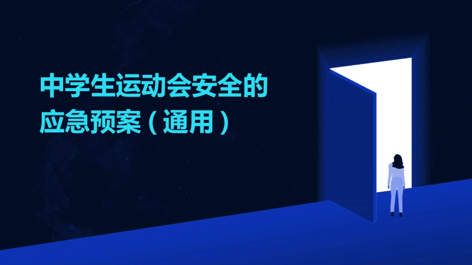 中学生运动会安全的应急预案(通用)_第1页