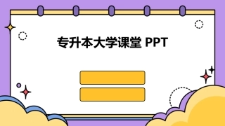专升本大学课堂PPT