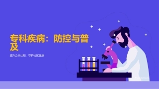 专科疾病：防控与普及-提升公众认知，守护社区健康