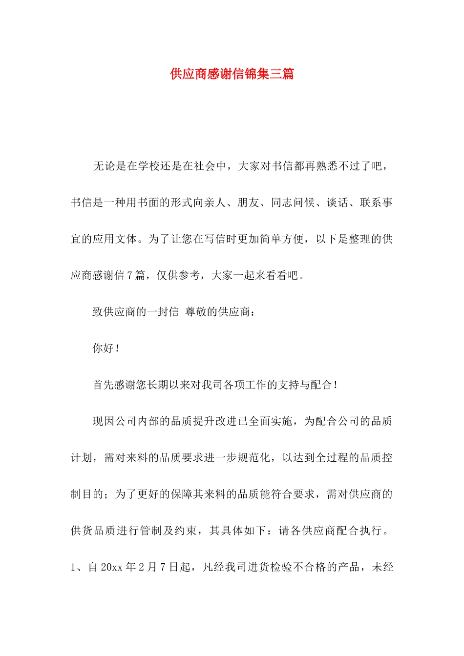 供应商感谢信锦集三篇_第1页