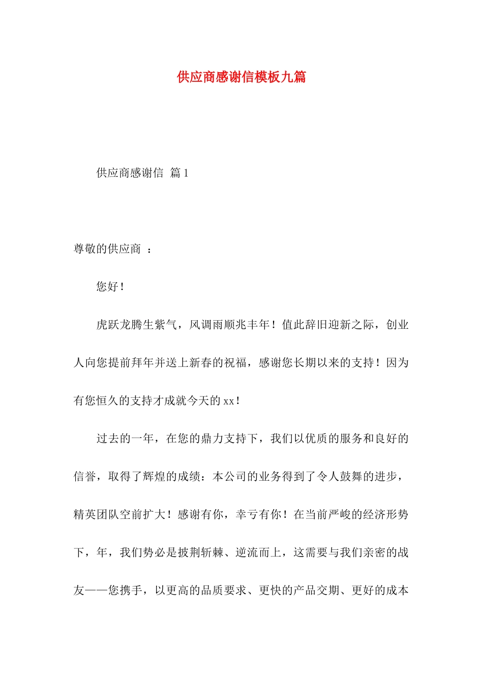 供应商感谢信模板九篇_第1页