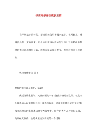 供应商感谢信模板五篇