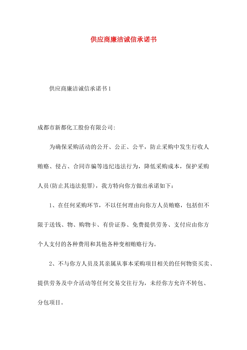 供应商廉洁诚信承诺书_第1页