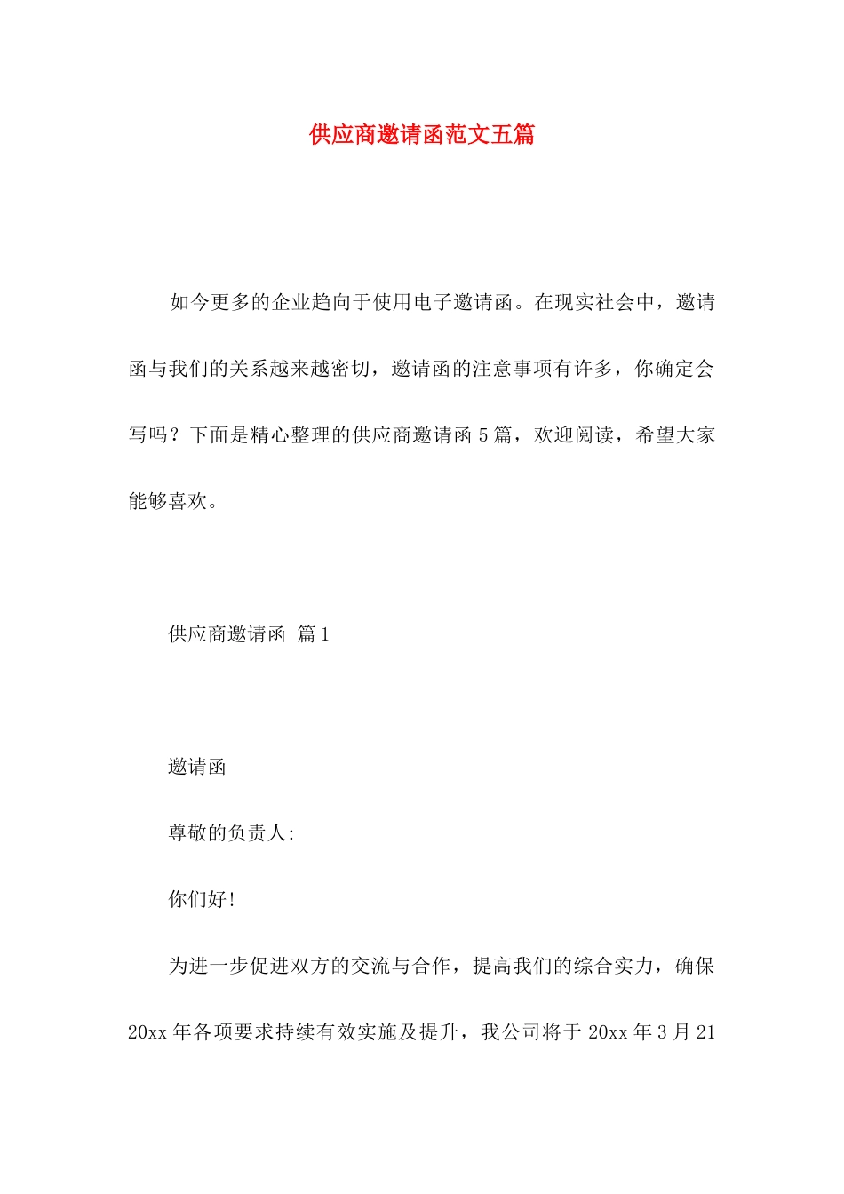 供应商邀请函范文五篇_第1页