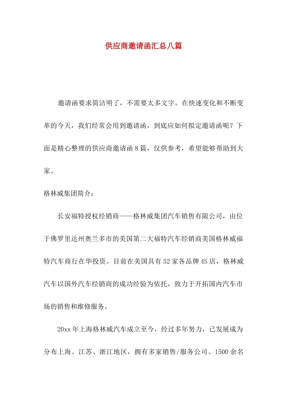 供应商邀请函汇总八篇_第1页
