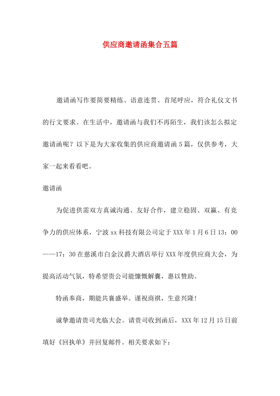 供应商邀请函集合五篇_第1页