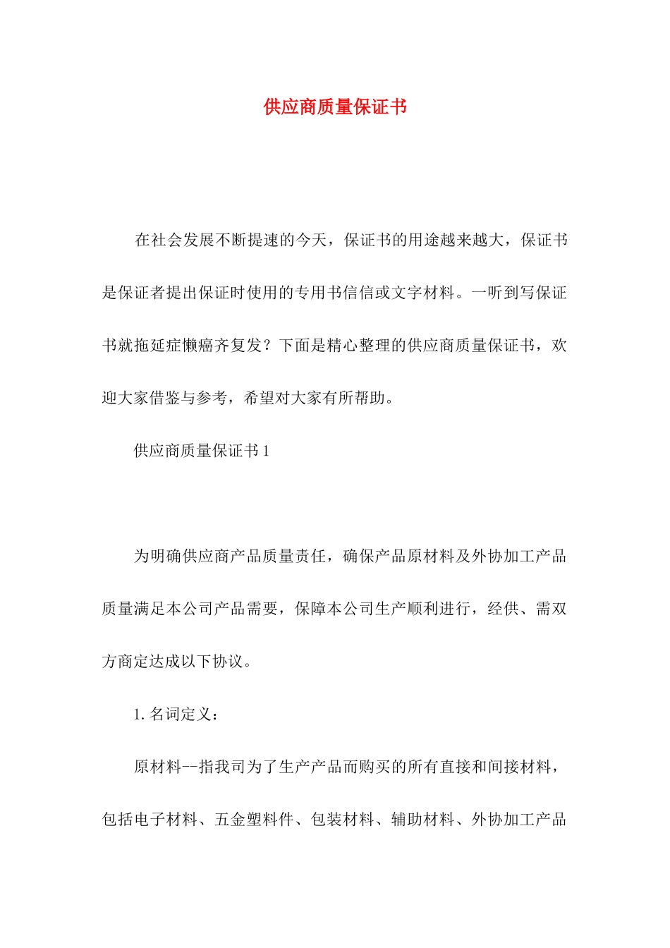 供应商质量保证书_第1页