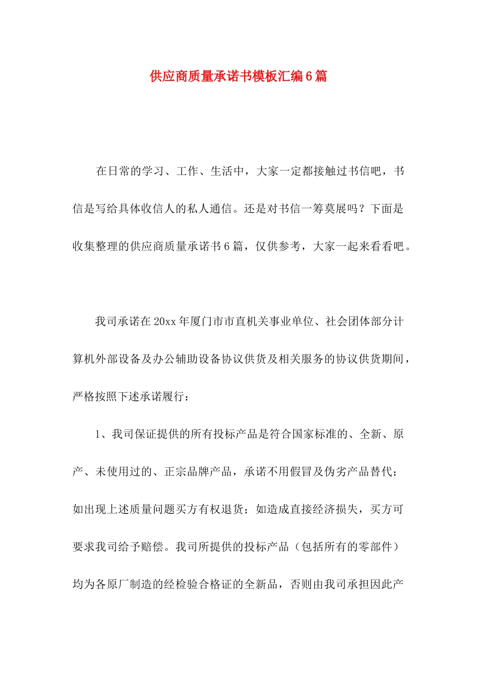 供应商质量承诺书模板汇编6篇_第1页