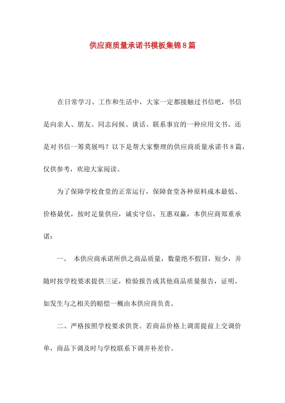 供应商质量承诺书模板集锦8篇_第1页