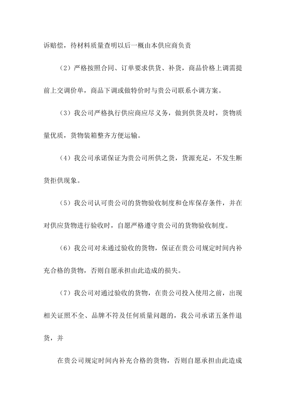 供应商质量承诺书模板六篇_第2页