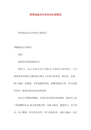 供用电技术专业毕业生求职信