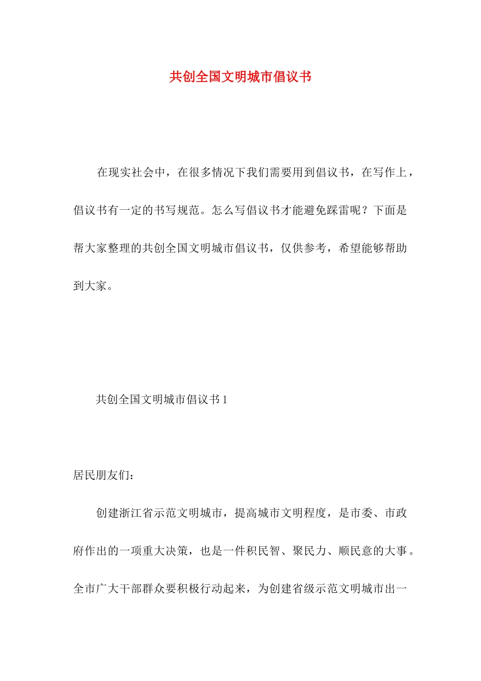 共创全国文明城市倡议书_第1页