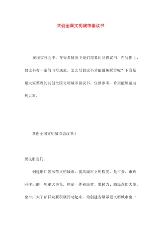 共创全国文明城市倡议书