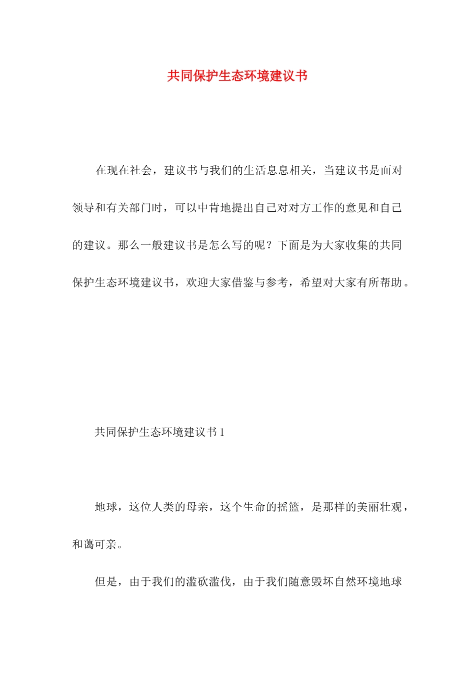 共同保护生态环境建议书 (2)_第1页