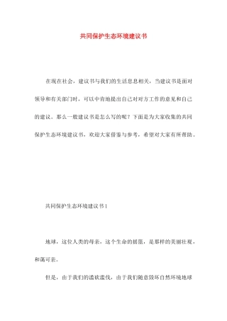 共同保护生态环境建议书 (2)