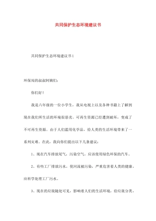 共同保护生态环境建议书
