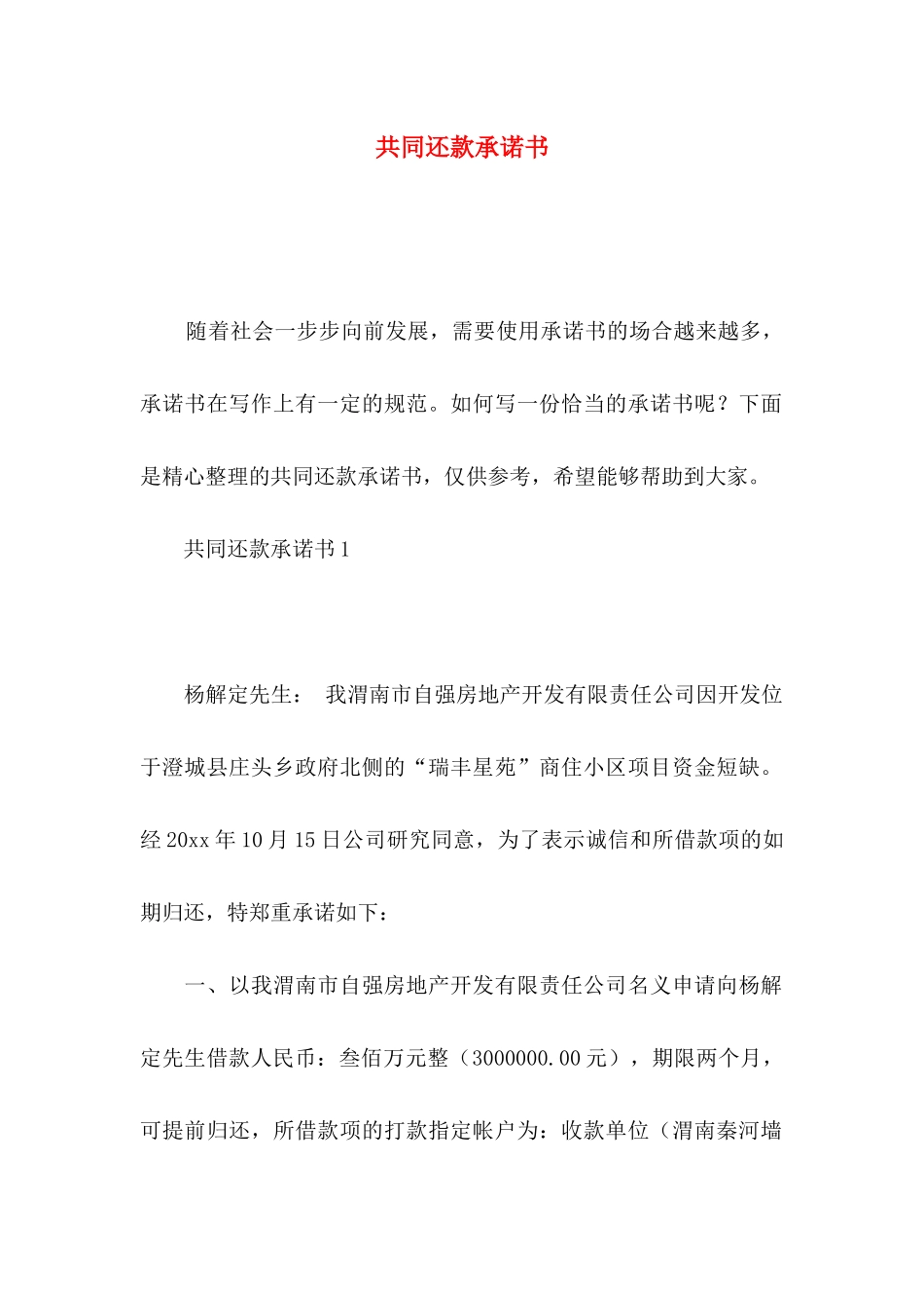 共同还款承诺书_第1页