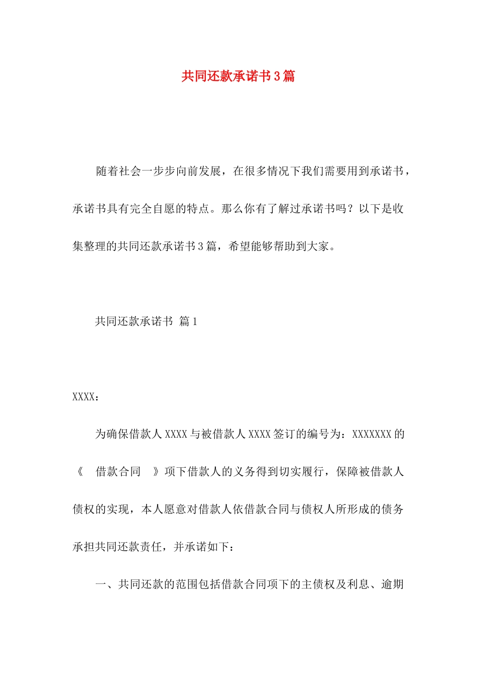 共同还款承诺书3篇_第1页