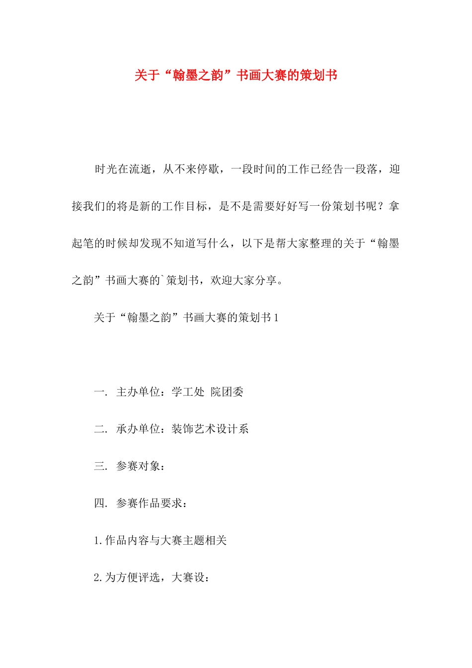 “翰墨之韵”书画大赛的策划书_第1页