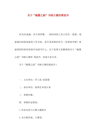 “翰墨之韵”书画大赛的策划书