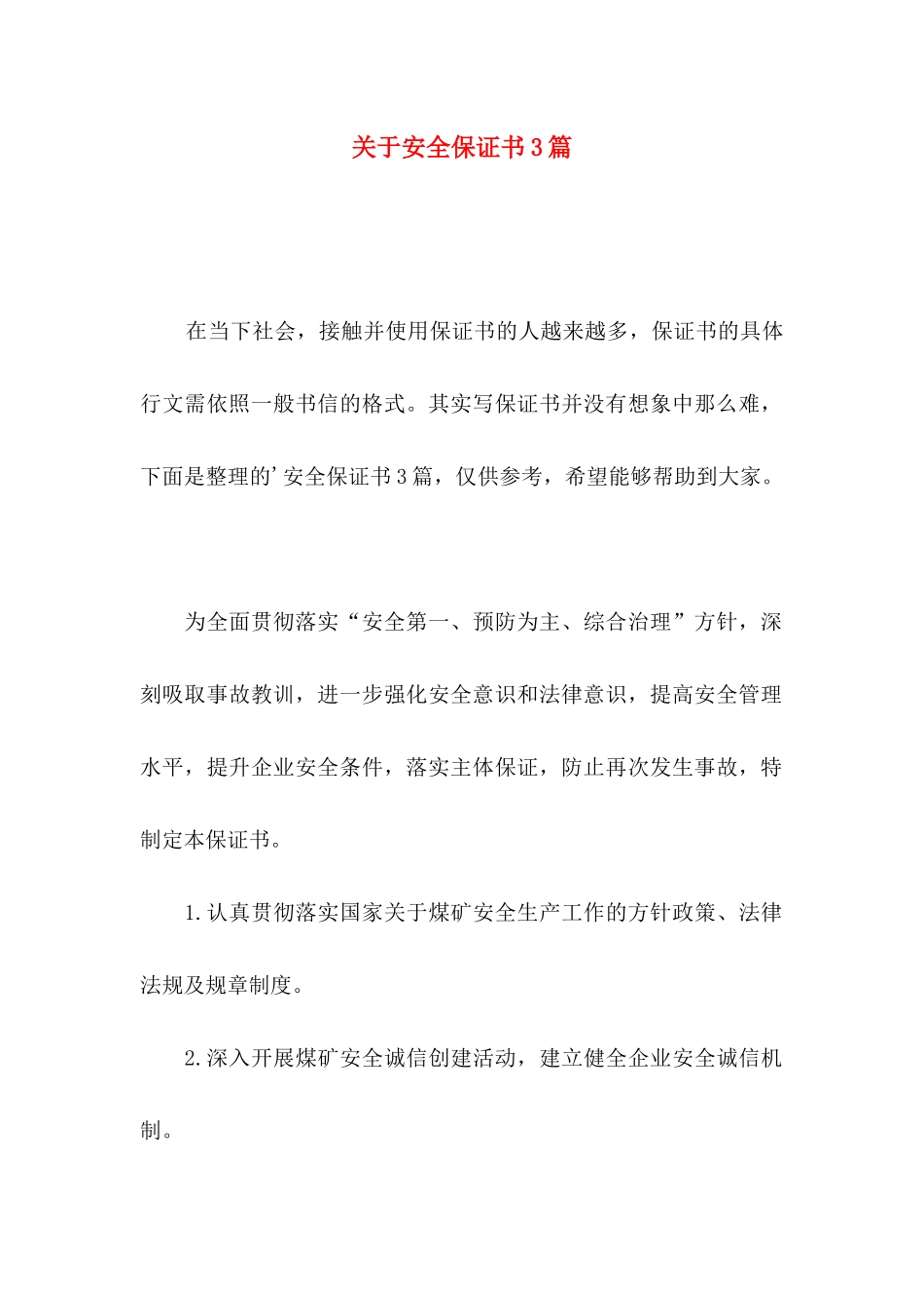 安全保证书3篇_第1页