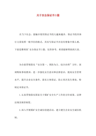 安全保证书3篇