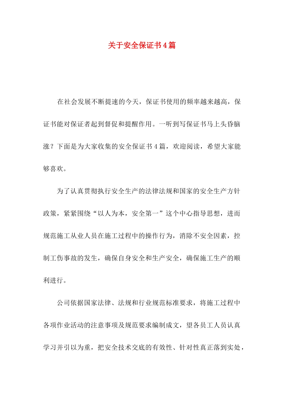 安全保证书4篇_第1页