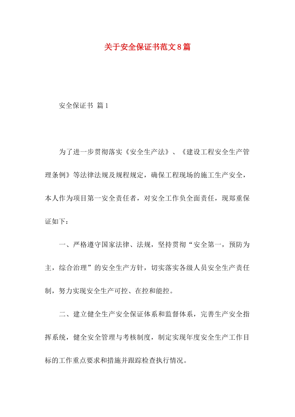 安全保证书范文8篇_第1页