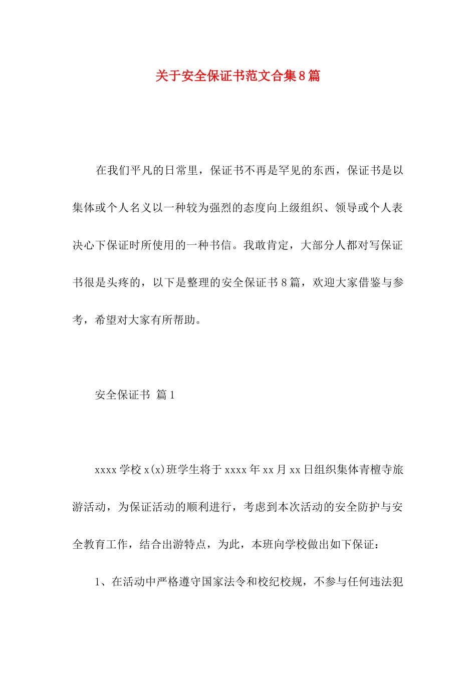 安全保证书范文合集8篇_第1页