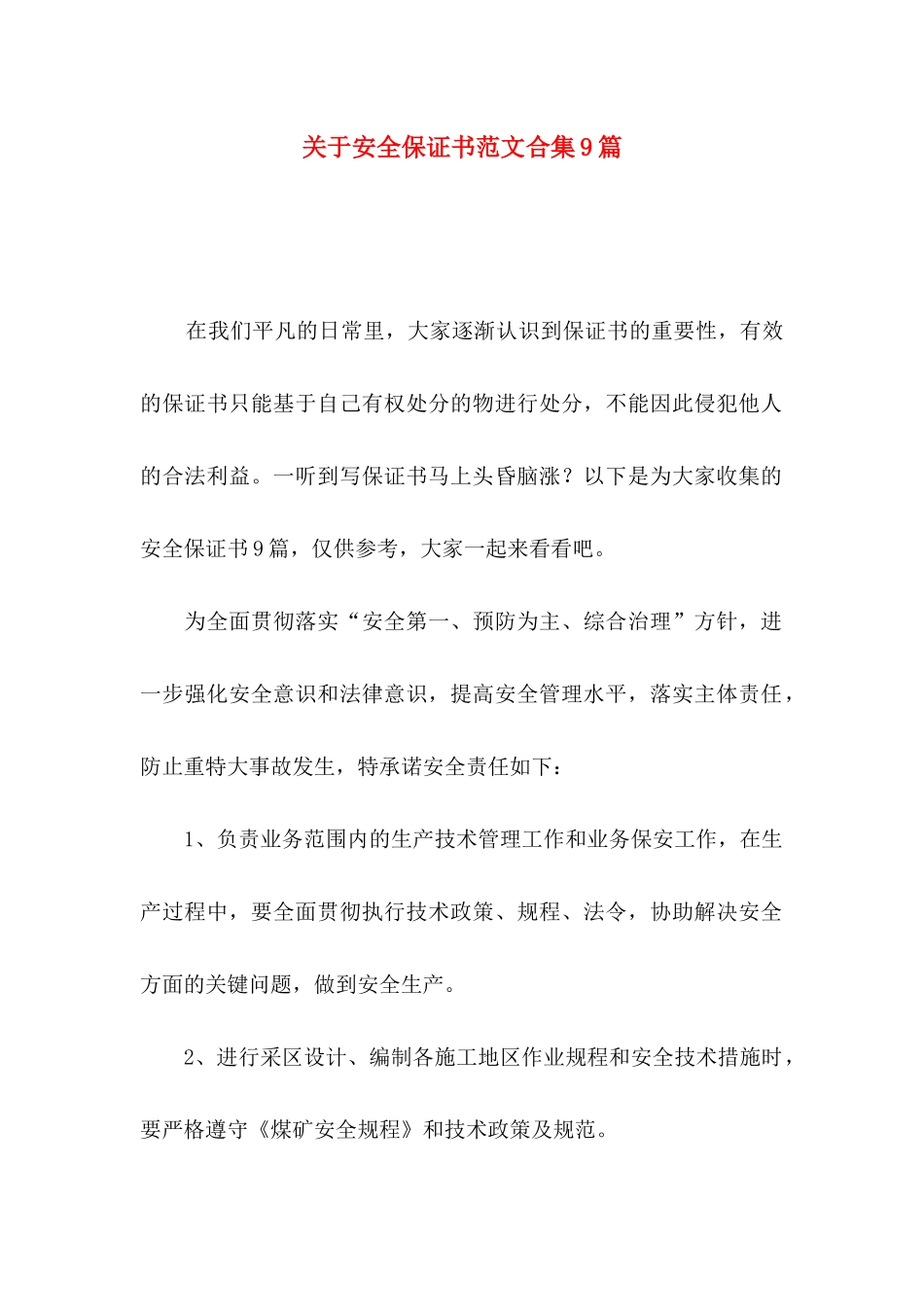 安全保证书范文合集9篇_第1页