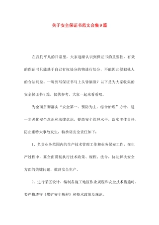 安全保证书范文合集9篇