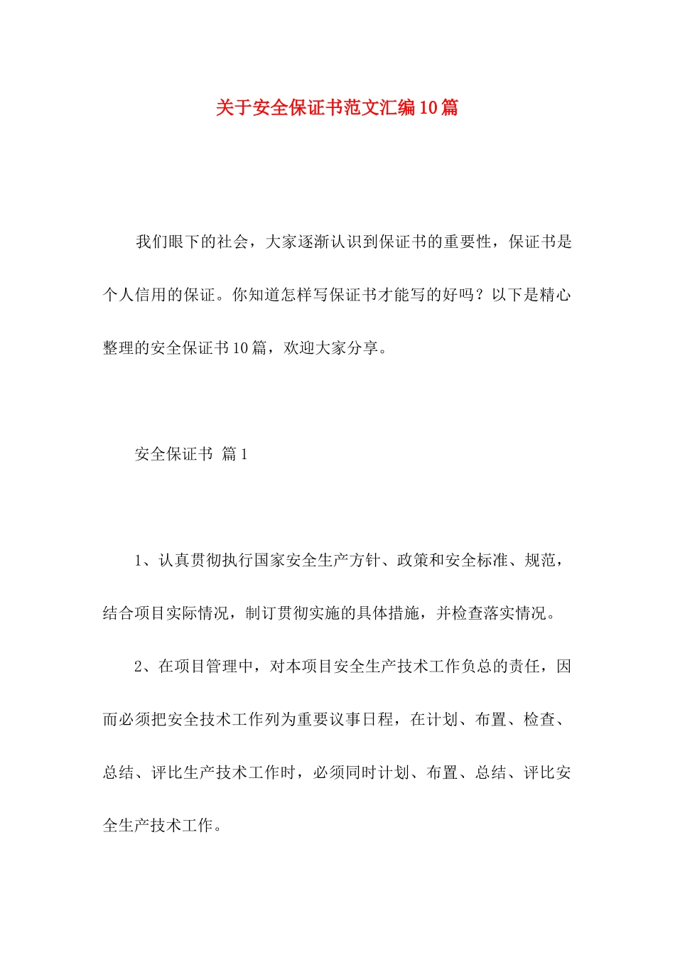安全保证书范文汇编10篇_第1页