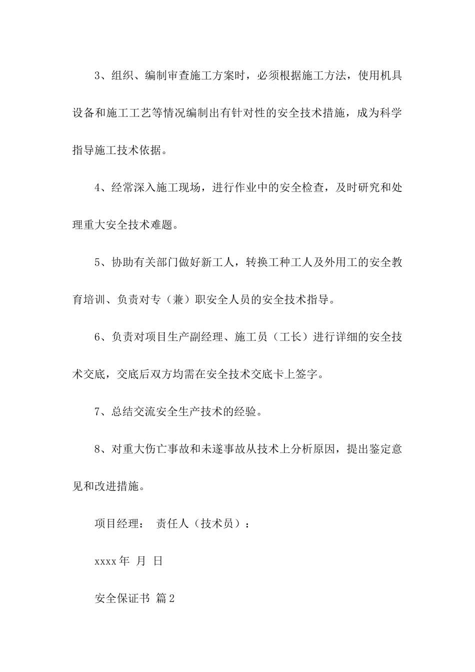 安全保证书范文汇编10篇_第2页