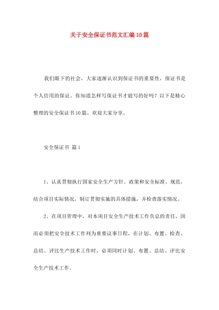 安全保证书范文汇编10篇