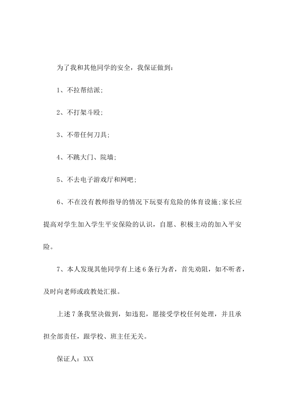 安全保证书范文汇编九篇_第3页